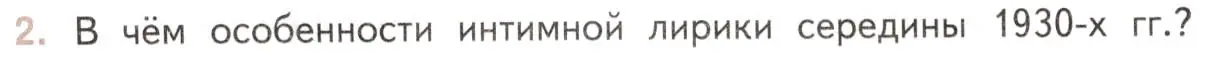 Условие номер 2 (страница 16) гдз по литературе 11 класс Михайлов, Шайтанов, учебник 2 часть