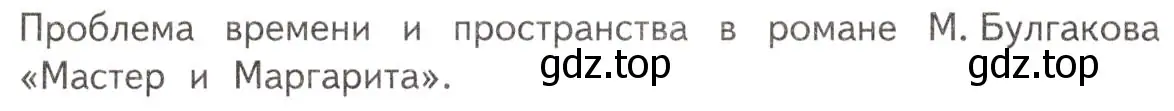 Условие  Тема реферата (страница 62) гдз по литературе 11 класс Михайлов, Шайтанов, учебник 2 часть