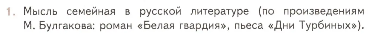 Условие номер 1 (страница 62) гдз по литературе 11 класс Михайлов, Шайтанов, учебник 2 часть