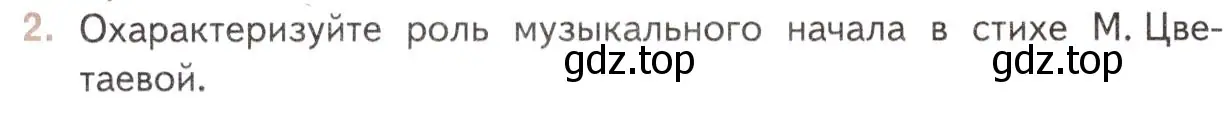 Условие номер 2 (страница 78) гдз по литературе 11 класс Михайлов, Шайтанов, учебник 2 часть