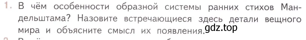 Условие номер 1 (страница 95) гдз по литературе 11 класс Михайлов, Шайтанов, учебник 2 часть