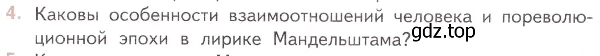 Условие номер 4 (страница 95) гдз по литературе 11 класс Михайлов, Шайтанов, учебник 2 часть