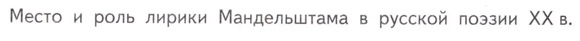 Условие  Урок конференция (страница 95) гдз по литературе 11 класс Михайлов, Шайтанов, учебник 2 часть