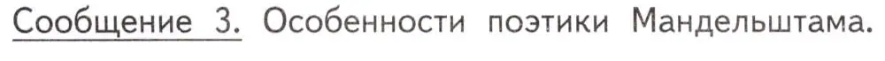 Условие  Сооющение 3 (страница 96) гдз по литературе 11 класс Михайлов, Шайтанов, учебник 2 часть