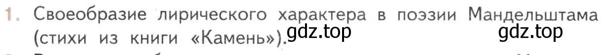 Условие номер 1 (страница 96) гдз по литературе 11 класс Михайлов, Шайтанов, учебник 2 часть