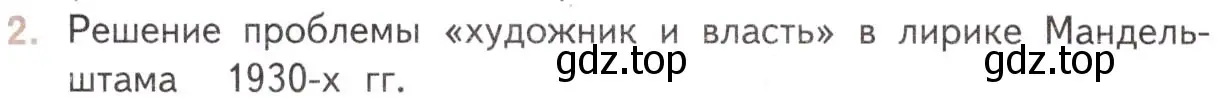 Условие номер 2 (страница 96) гдз по литературе 11 класс Михайлов, Шайтанов, учебник 2 часть