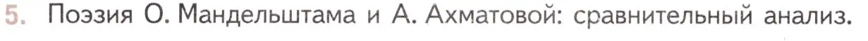 Условие номер 5 (страница 96) гдз по литературе 11 класс Михайлов, Шайтанов, учебник 2 часть
