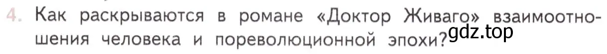 Условие номер 4 (страница 151) гдз по литературе 11 класс Михайлов, Шайтанов, учебник 2 часть