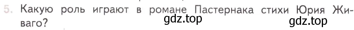 Условие номер 5 (страница 151) гдз по литературе 11 класс Михайлов, Шайтанов, учебник 2 часть