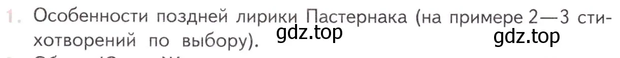 Условие номер 1 (страница 151) гдз по литературе 11 класс Михайлов, Шайтанов, учебник 2 часть