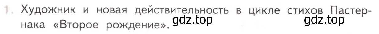 Условие номер 1 (страница 151) гдз по литературе 11 класс Михайлов, Шайтанов, учебник 2 часть