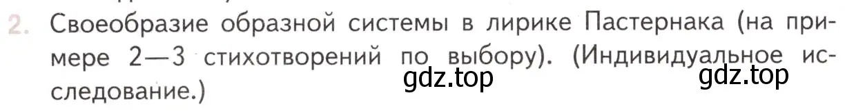 Условие номер 2 (страница 152) гдз по литературе 11 класс Михайлов, Шайтанов, учебник 2 часть