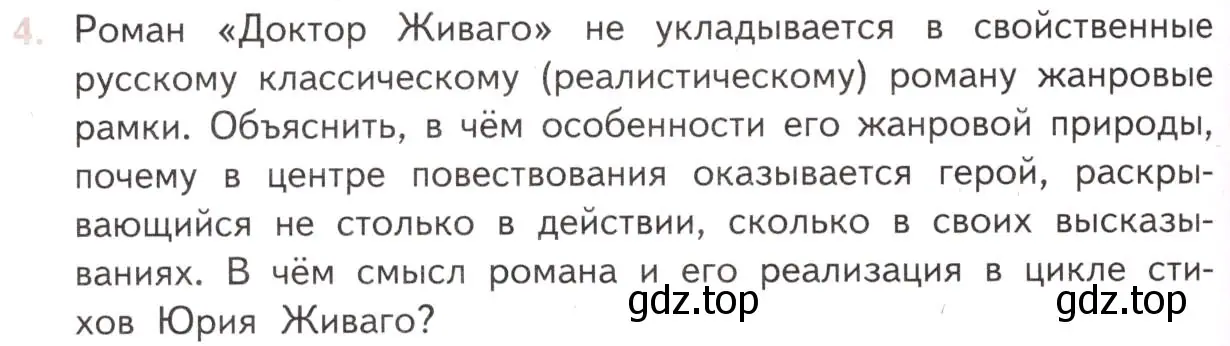 Условие номер 4 (страница 152) гдз по литературе 11 класс Михайлов, Шайтанов, учебник 2 часть