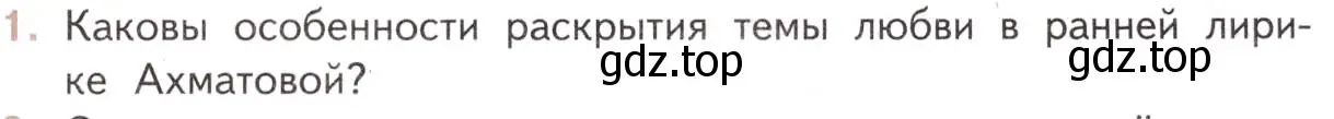 Условие номер 1 (страница 173) гдз по литературе 11 класс Михайлов, Шайтанов, учебник 2 часть