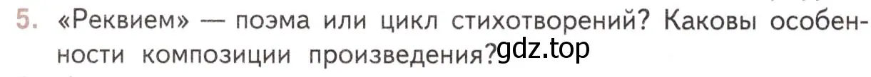 Условие номер 5 (страница 174) гдз по литературе 11 класс Михайлов, Шайтанов, учебник 2 часть