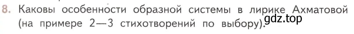 Условие номер 8 (страница 174) гдз по литературе 11 класс Михайлов, Шайтанов, учебник 2 часть