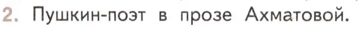 Условие номер 2 (страница 174) гдз по литературе 11 класс Михайлов, Шайтанов, учебник 2 часть