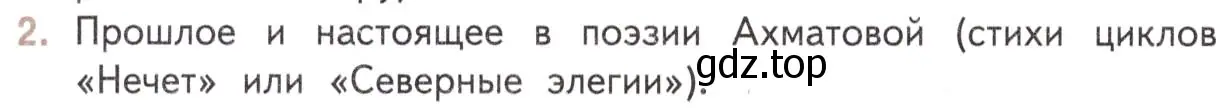 Условие номер 2 (страница 174) гдз по литературе 11 класс Михайлов, Шайтанов, учебник 2 часть