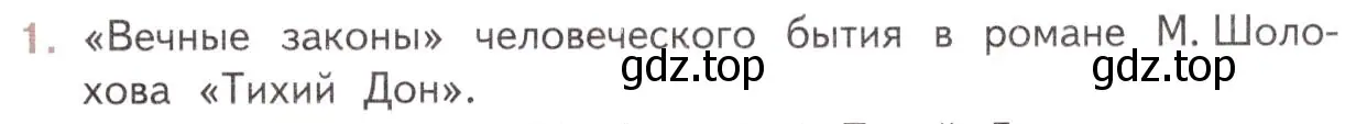 Условие номер 1 (страница 215) гдз по литературе 11 класс Михайлов, Шайтанов, учебник 2 часть