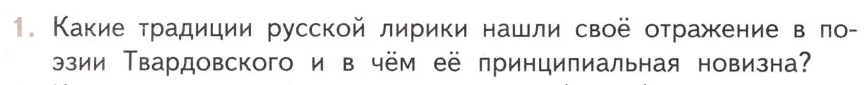 Условие номер 1 (страница 248) гдз по литературе 11 класс Михайлов, Шайтанов, учебник 2 часть