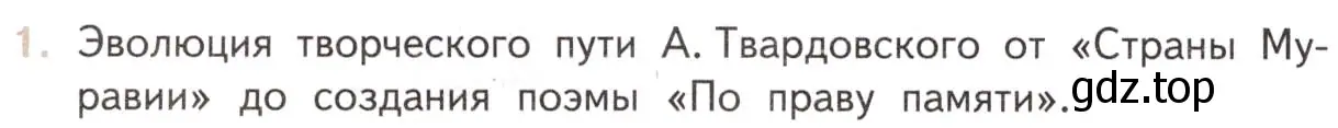 Условие номер 1 (страница 248) гдз по литературе 11 класс Михайлов, Шайтанов, учебник 2 часть