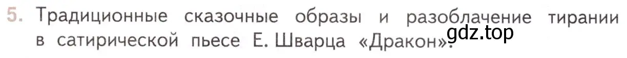 Условие номер 5 (страница 281) гдз по литературе 11 класс Михайлов, Шайтанов, учебник 2 часть