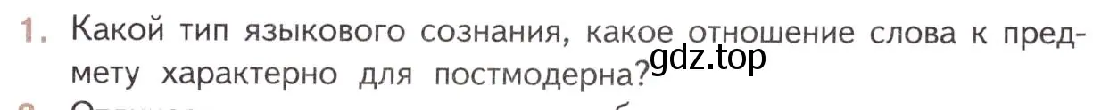 Условие номер 1 (страница 363) гдз по литературе 11 класс Михайлов, Шайтанов, учебник 2 часть