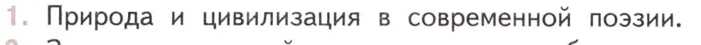 Условие номер 1 (страница 368) гдз по литературе 11 класс Михайлов, Шайтанов, учебник 2 часть