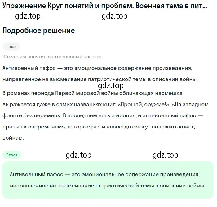 Решение  антивоенный пафос (страница 29) гдз по литературе 11 класс Михайлов, Шайтанов, учебник 1 часть