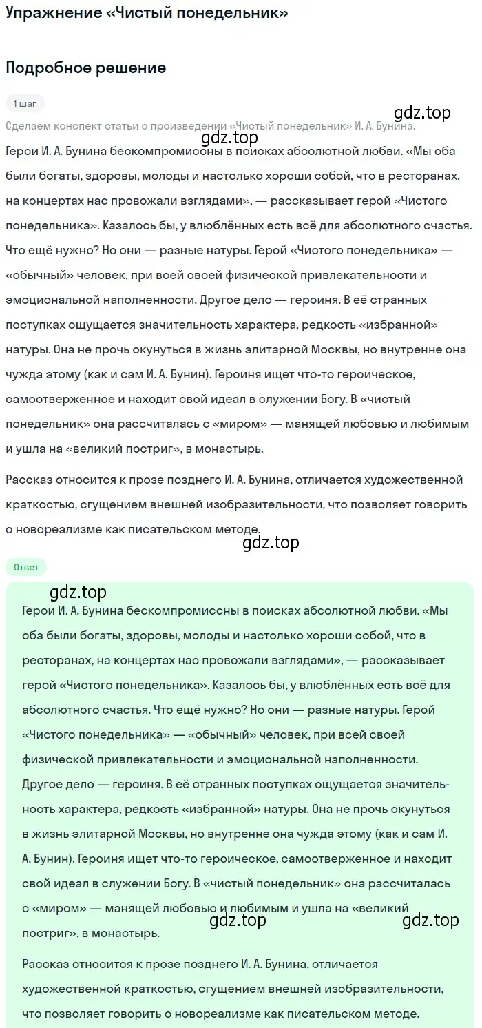 Решение  «Чистый понедельник» (страница 74) гдз по литературе 11 класс Михайлов, Шайтанов, учебник 1 часть