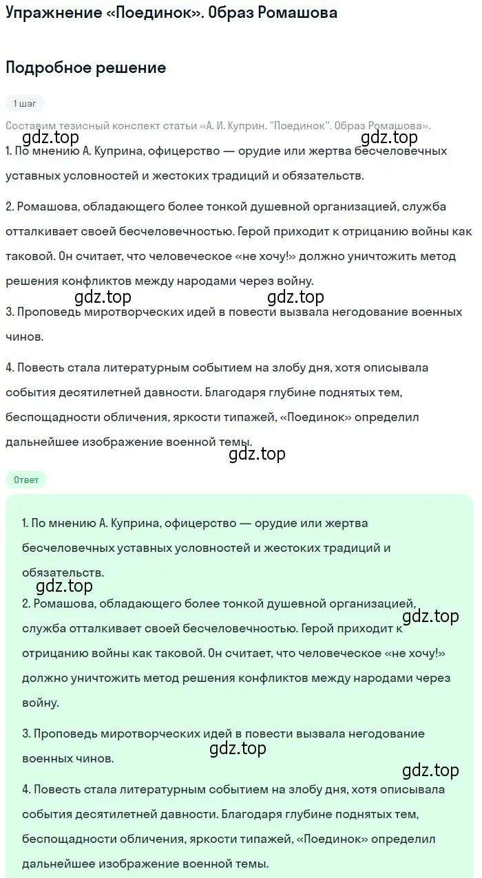 Решение  «Поединок». Образ Ромашова (страница 85) гдз по литературе 11 класс Михайлов, Шайтанов, учебник 1 часть