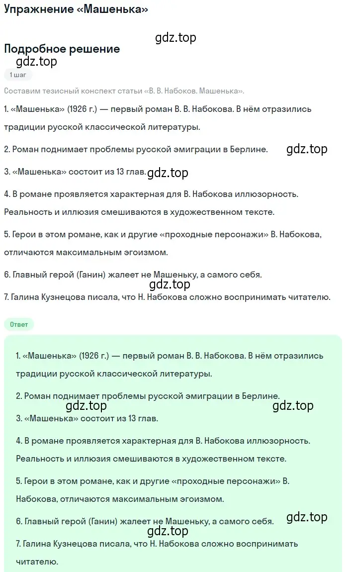 Решение  «Машенька» (страница 133) гдз по литературе 11 класс Михайлов, Шайтанов, учебник 1 часть