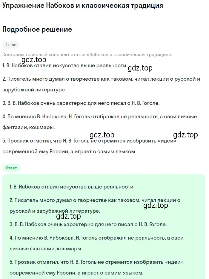 Решение  Набоков и классическая традиция (страница 135) гдз по литературе 11 класс Михайлов, Шайтанов, учебник 1 часть