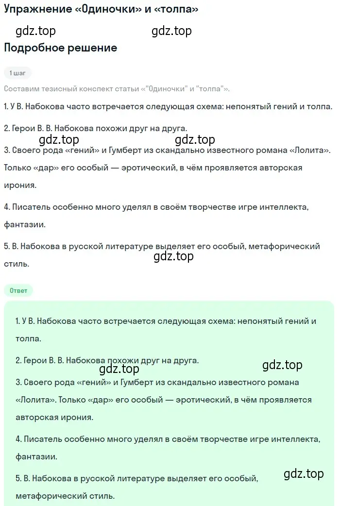 Решение  «Одиночки» и «толпа» (страница 137) гдз по литературе 11 класс Михайлов, Шайтанов, учебник 1 часть