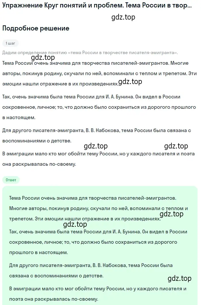 Решение  Тема России в творчестве писателя-эмигранта (страница 139) гдз по литературе 11 класс Михайлов, Шайтанов, учебник 1 часть