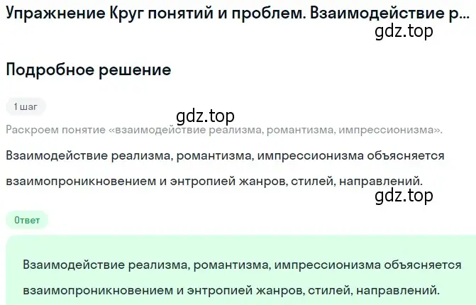 Решение  Взаимодействие реализма, романтизма... (страница 183) гдз по литературе 11 класс Михайлов, Шайтанов, учебник 1 часть