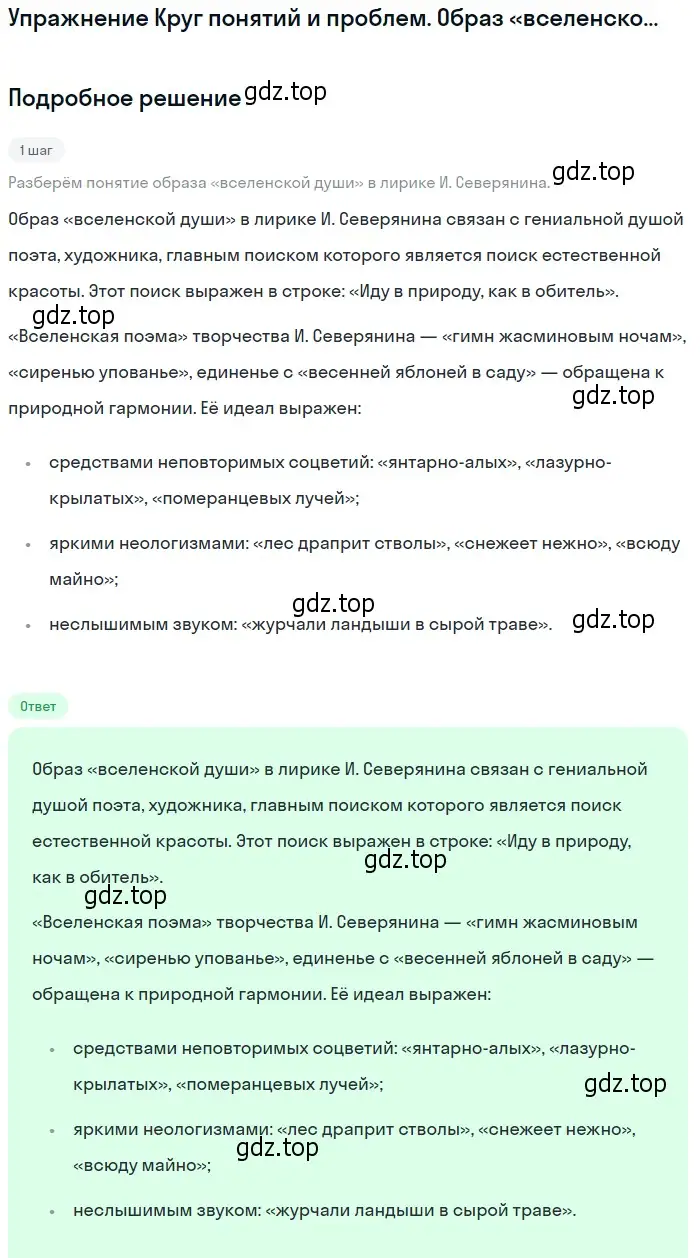 Решение  Образ «вселенской души» в лирике И. Северянина (страница 183) гдз по литературе 11 класс Михайлов, Шайтанов, учебник 1 часть