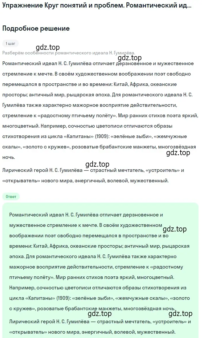 Решение  Романтический идеал Н. Гумилёва (страница 183) гдз по литературе 11 класс Михайлов, Шайтанов, учебник 1 часть