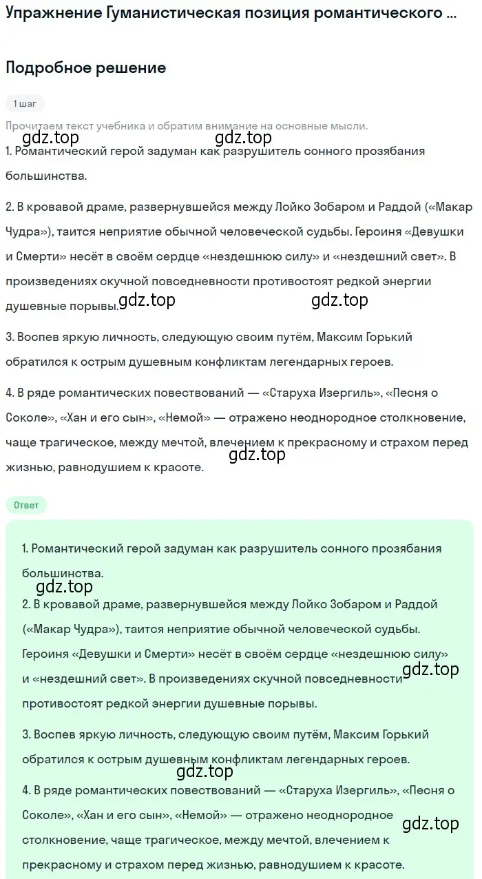 Решение  Гуманистическая позиция романтического героя (страница 189) гдз по литературе 11 класс Михайлов, Шайтанов, учебник 1 часть