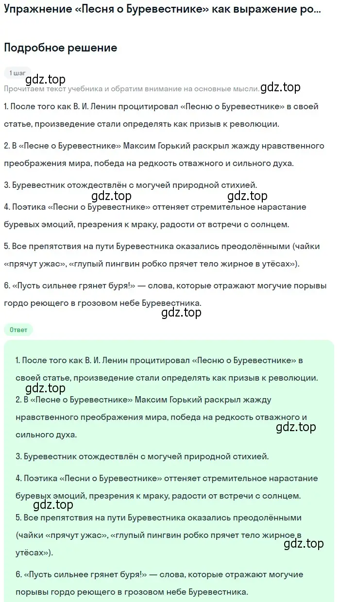 Решение  «Песня о Буревестнике» как выражение... (страница 191) гдз по литературе 11 класс Михайлов, Шайтанов, учебник 1 часть