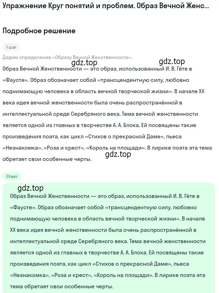 Решение  Образ Вечной Женственности (страница 235) гдз по литературе 11 класс Михайлов, Шайтанов, учебник 1 часть