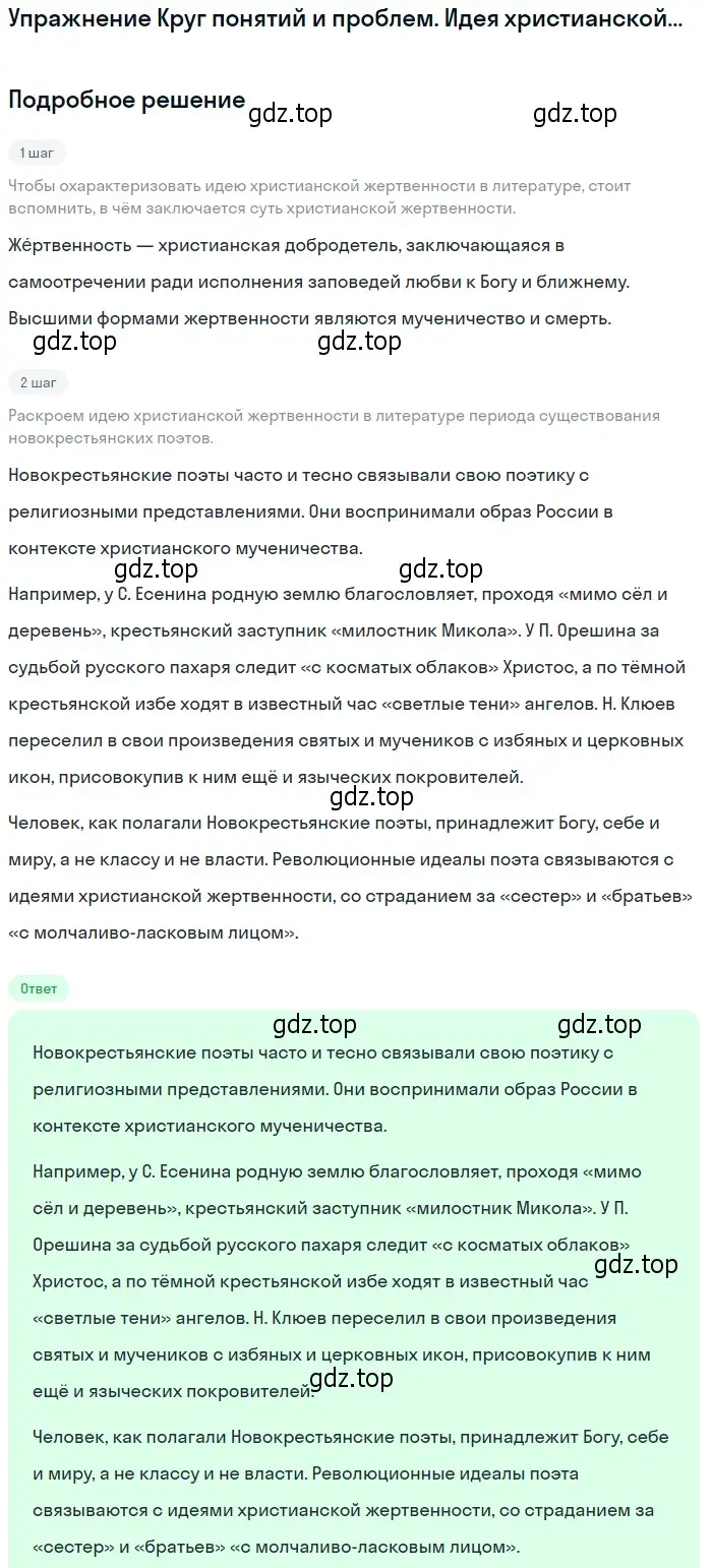 Решение  Идея христианской жертвенности в литературе (страница 258) гдз по литературе 11 класс Михайлов, Шайтанов, учебник 1 часть