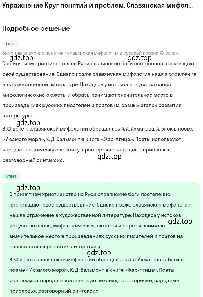 Решение  Славянская мифология в русской поэзии XX в (страница 258) гдз по литературе 11 класс Михайлов, Шайтанов, учебник 1 часть