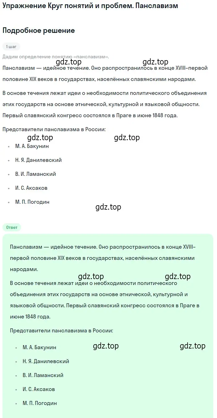 Решение  Панславизм (страница 297) гдз по литературе 11 класс Михайлов, Шайтанов, учебник 1 часть