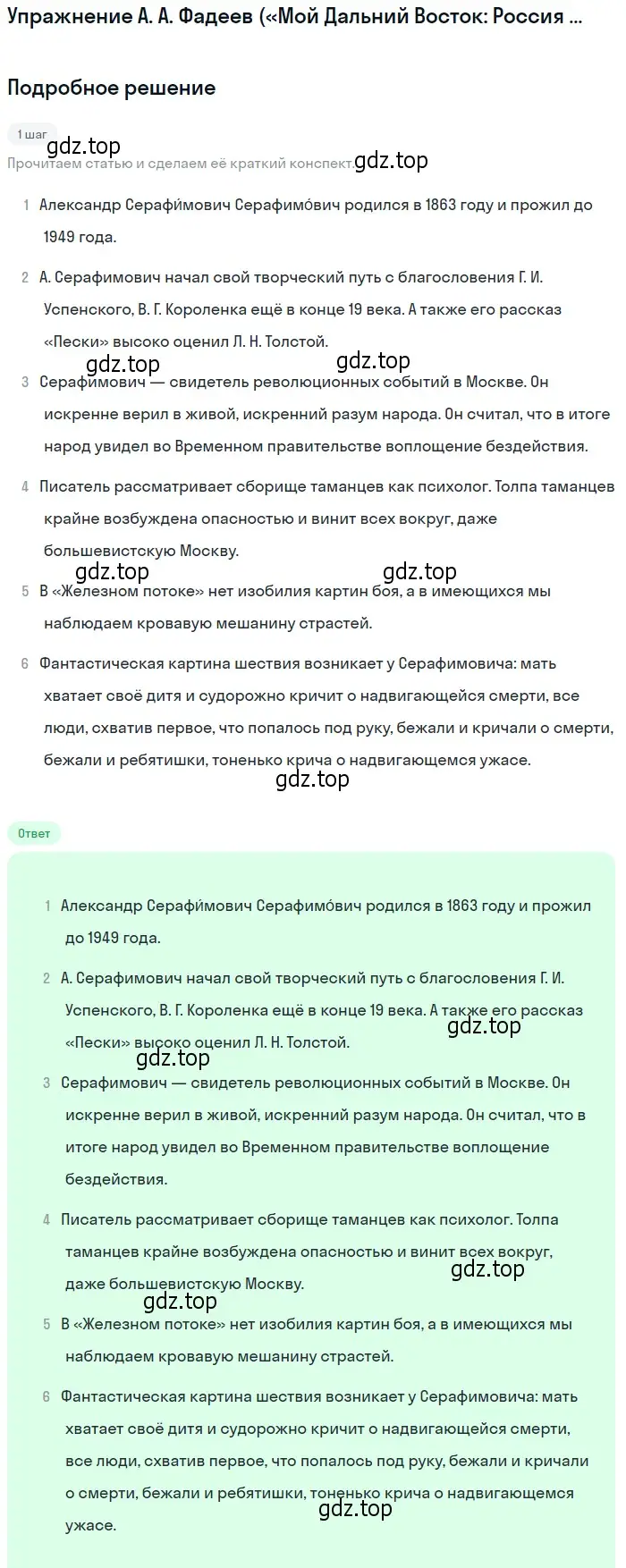 Решение  А. А. Фадеев («Мой Дальний Восток: Россия — издали») (страница 358) гдз по литературе 11 класс Михайлов, Шайтанов, учебник 1 часть