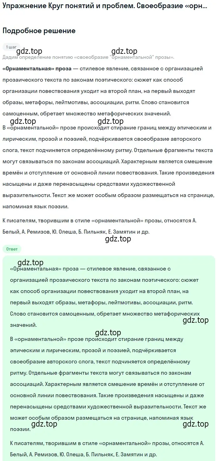 Решение  Своеобразие «орнаментальной» прозы (страница 360) гдз по литературе 11 класс Михайлов, Шайтанов, учебник 1 часть