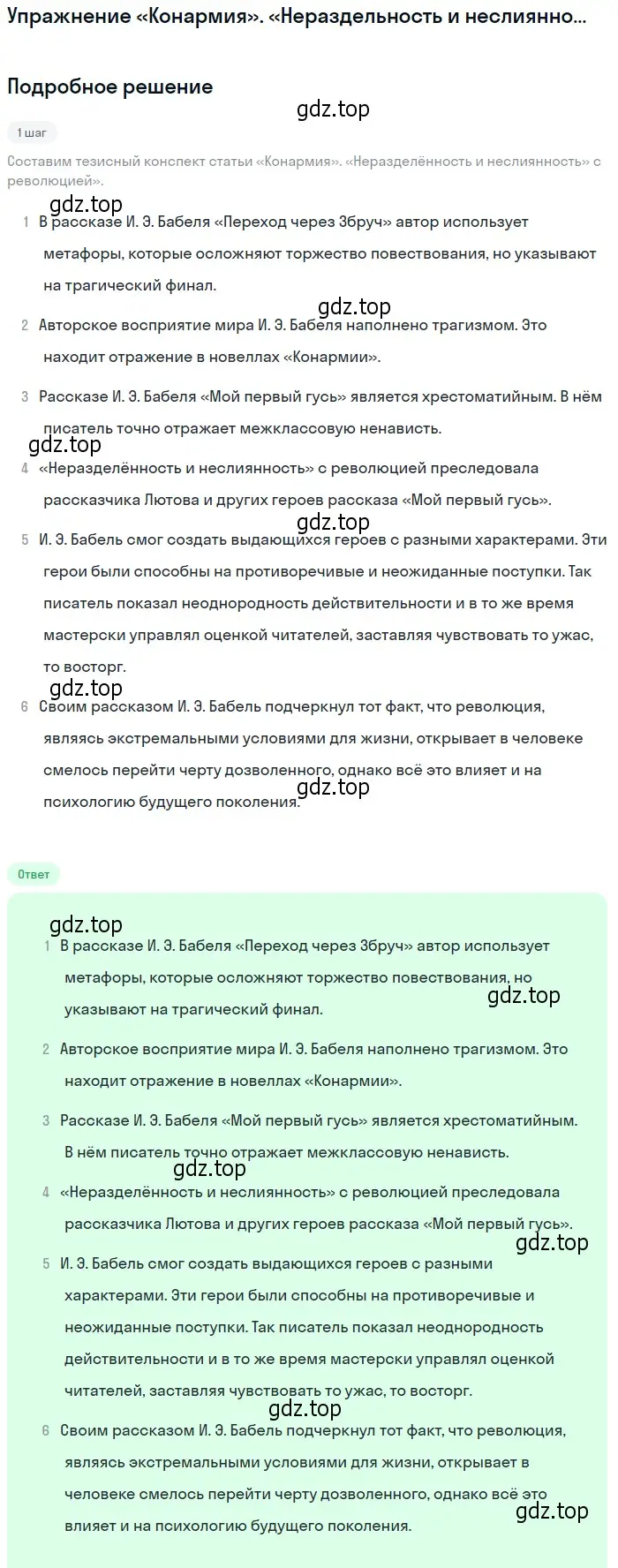 Решение  «Конармия». «Нераздельность и неслиянность»... (страница 366) гдз по литературе 11 класс Михайлов, Шайтанов, учебник 1 часть