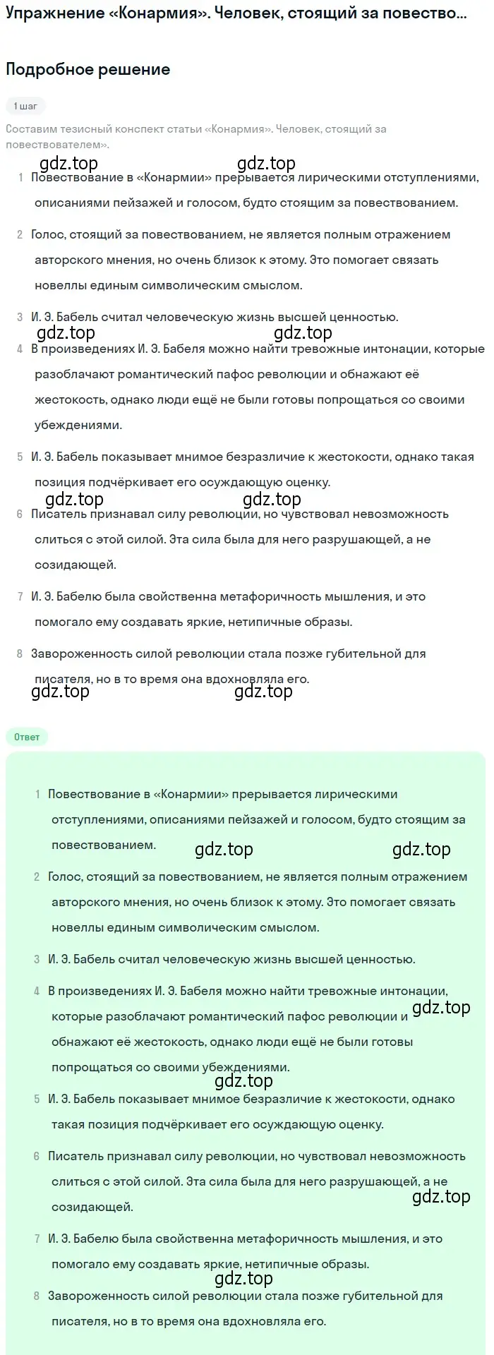 Решение  «Конармия». Человек, стоящий за повествователем (страница 368) гдз по литературе 11 класс Михайлов, Шайтанов, учебник 1 часть