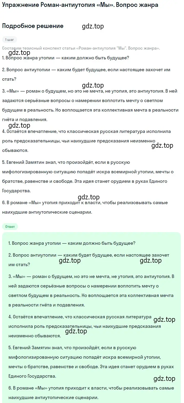 Решение  Роман-антиутопия «Мы». Вопрос жанра (страница 386) гдз по литературе 11 класс Михайлов, Шайтанов, учебник 1 часть