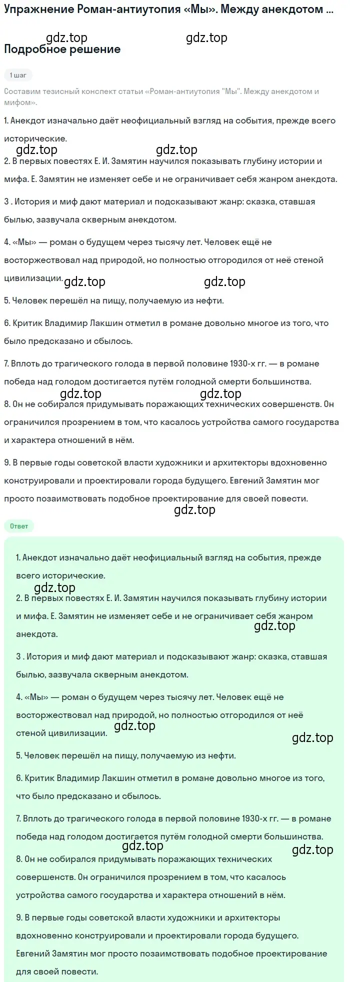 Решение  Роман-антиутопия «Мы». Между анекдотом и мифом (страница 380) гдз по литературе 11 класс Михайлов, Шайтанов, учебник 1 часть